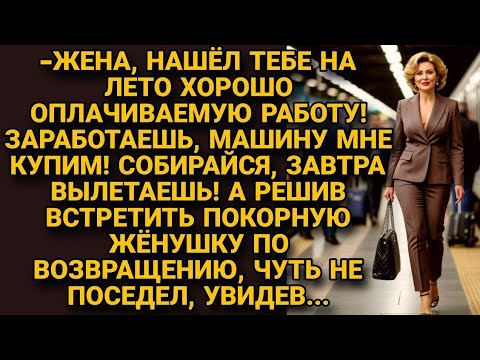Видео: Муж нашёл жене работу на лето, заработать на машину, но встречая её обратно, оторопел...