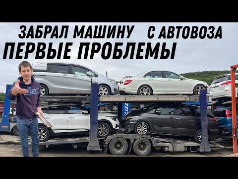 Видео: Забрал машину с автовоза. Первые проблемы