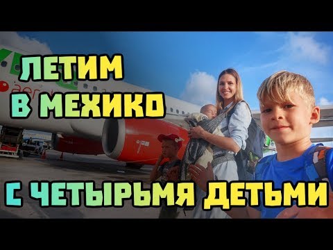 Видео: Многодетная семья в путешествии в Мехико за паспортами