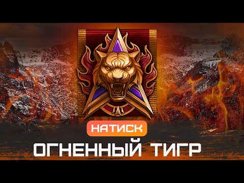 Видео: 🔥 Натиск: ОГНЕННЫЙ ТИГР | Мир танков LIVE — идём за ЗОЛОТОМ!