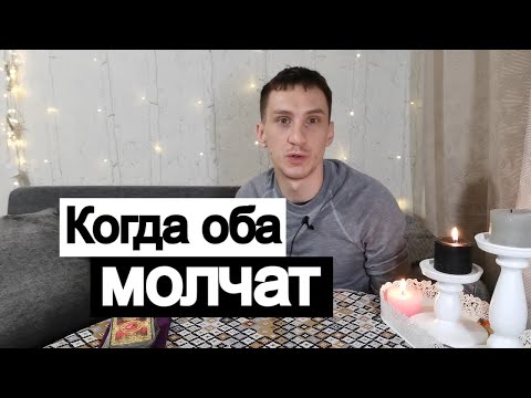 Видео: Таро онлайн Когда оба молчат Что он решил