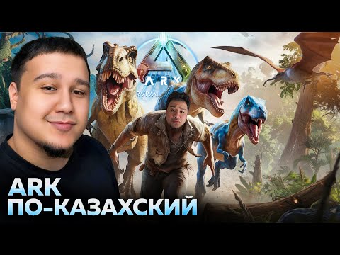 Видео: Қазақша джунгли | Ark survival ascended