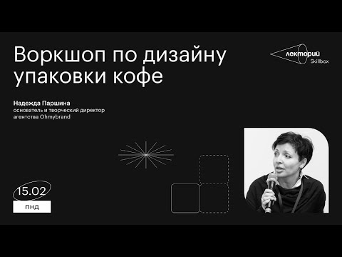 Видео: Воркшоп по дизайну упаковки кофе
