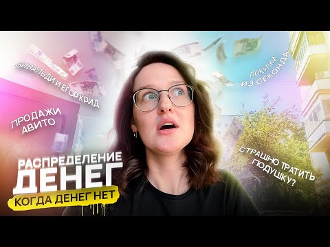 Видео: РАСПРЕДЕЛЕНИЕ БЮДЖЕТА: про подушку безопасности, продажи на авито, истории и Егор Крид❤️‍🔥