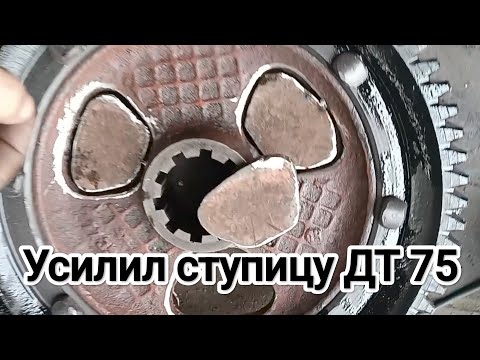 Видео: Усилил ступицу ДТ 75