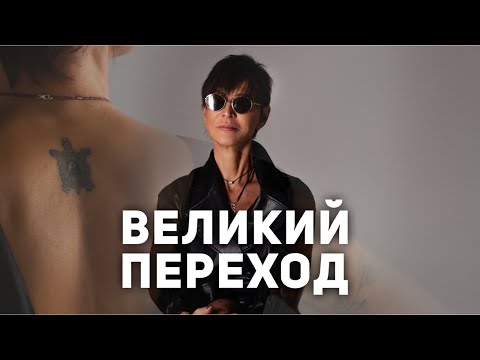 Видео: Великий переход [Чиллософия]