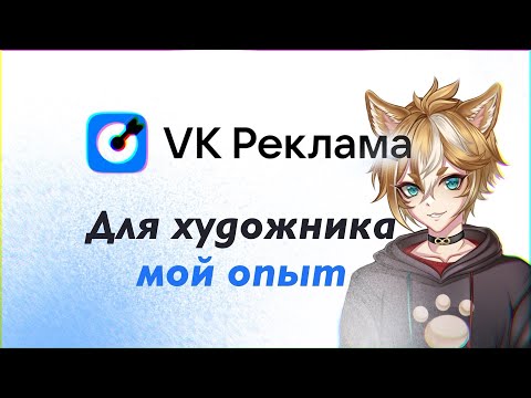 Видео: МОЙ ОПЫТ ПОКУПКИ РЕКЛАМЫ В ВК И У ПОСРЕДНИКОВ. РАСКРУТКА ХУДОЖНИКА в ВК: Правда о рекламе у площадки
