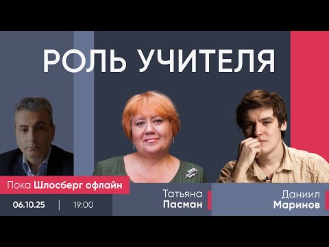 Видео: Роль учителя / Татьяна Пасман и Даниил Маринов // Пока Шлосберг офлайн