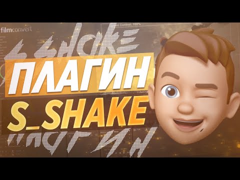 Видео: ⚙️ ПЛАГИН S_SHAKE  ДЛЯ AFTER EFFECTS | SAPPHIRE