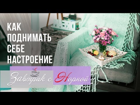 Видео: Как научиться поднимать себе настроение. Завтрак с Норной