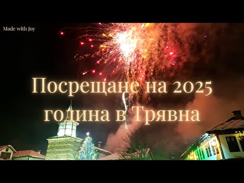 Видео: Посрещане на 2025 година в Трявна
