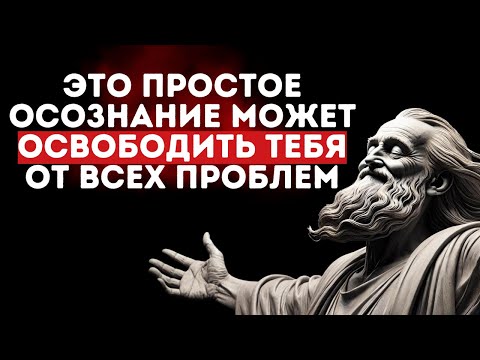 Видео: Осознав Эту Истину, Ты Забудешь о Проблемах Навсегда