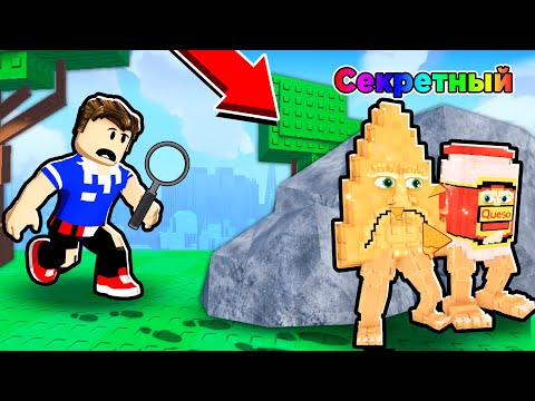 Видео: НАЙДИ СЕКРЕТНОГО БРЕЙНРОТА В РОБЛОКС