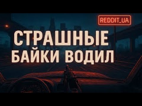 Видео: СТРАШНЫЕ БАЙКИ ВОДИЛ _ СТРАШНЫЕ ИСТОРИИ НА НОЧЬ _ МИСТИКА #мистика #страшныеистории #horror