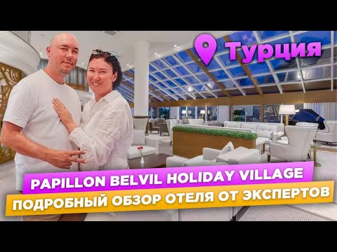 Видео: PAPILLON BELVIL 5* в Белеке | ОБЗОР ОТЕЛЯ | ТУРЦИЯ 2023