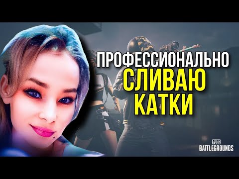 Видео: PUBG САМАЯ БЕЗОБИДНАЯ ДЕВОЧКА