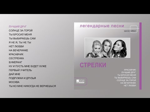 Видео: Стрелки - Легендарные песни (official audio album)