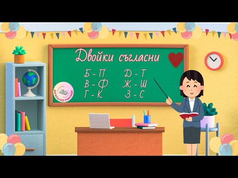 Видео: Двойки Съгласни - Звучни и Беззвучни - Как да ги разпознаваме?
