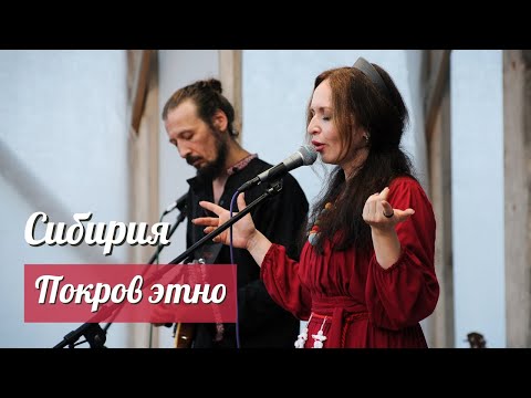 Видео: «Покров этно» на фестивале «Сибирия», 2024