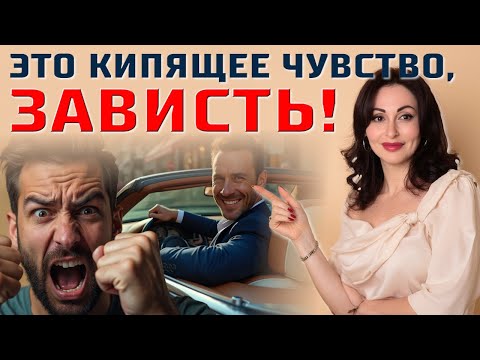 Видео: ГЛАВНОЕ ЧУВСТВО НАРЦИССА: ЗАВИСТЬ. Как она реализуется в отношениях.