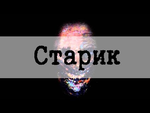 Видео: SCP-106 Старик