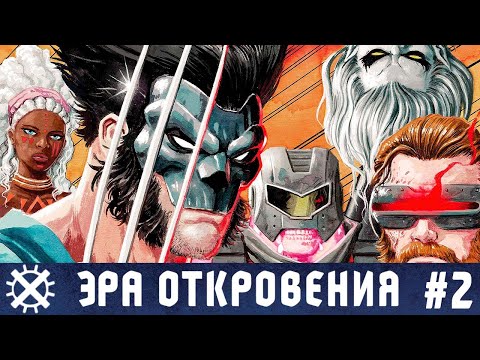 Видео: Эра Откровения №2 (Люди Икс)