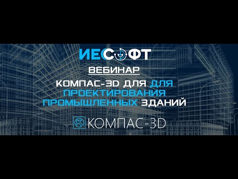 Видео: Компас 3D. Проектирование ПГС - промышленный и гражданских зданий и сооружений