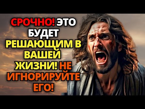 Видео: ⚠️ БОГ ГОВОРИТ: ЭТО БУДЕТ РЕШАЮЩИМ! РЕШЕНИЕ В ВАШИХ РУКАХ! ✝️ СООБЩЕНИЕ ОТ БОГА