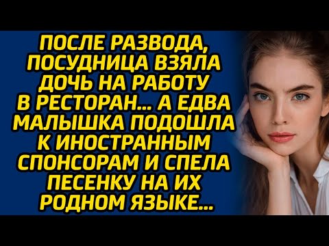 Видео: После развода, посудница взяла дочь на работу в ресторан… А едва малышка подошла к спонсорам ...