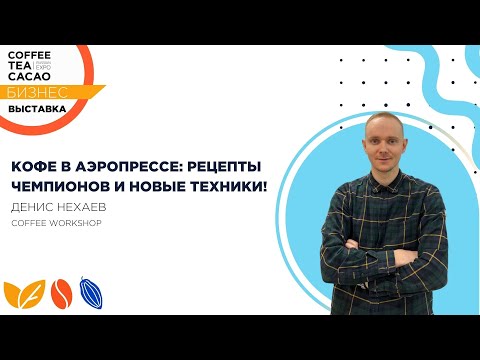 Видео: Кофе в аэропрессе: рецепты чемпионов и новые техники!