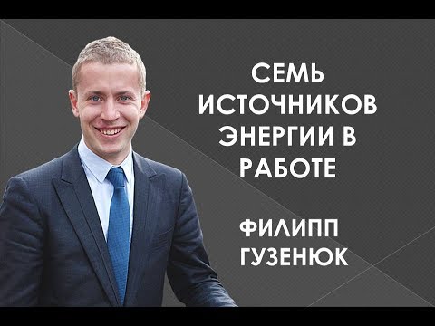Видео: Филипп Гузенюк // "Счастье в деятельности: 7 источников энергии в работе"