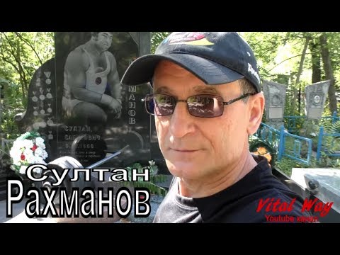 Видео: Султан Рахманов -15 лет не с нами