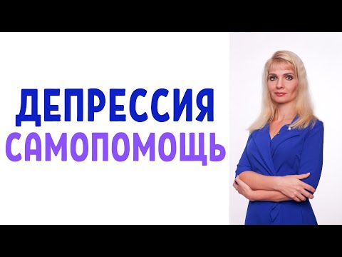 Видео: Депрессия: правила самопомощи