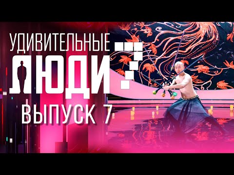 Видео: УДИВИТЕЛЬНЫЕ ЛЮДИ - 7 СЕЗОН - ВЫПУСК 7
