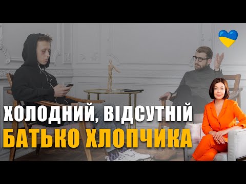 Видео: Як батько впливає на впевненість та реалізацію хлопчика | Як виховувати сина | Холодний батько