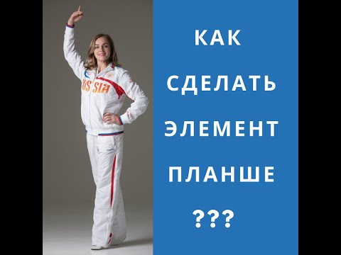 Видео: Как правильно сделать Планше? Разбор в прямом эфире с Екатериной Пирожковой!