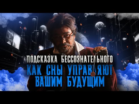 Видео: ТАЙНА СНОВ РАСКРЫТА! Откуда берутся сны и что они значат?