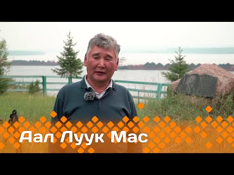 Видео: «Аал Луук Мас»биэриигэ: Уус Маайаттан суруйааччы, краевед Евсей Лугинов     (21.04.24)