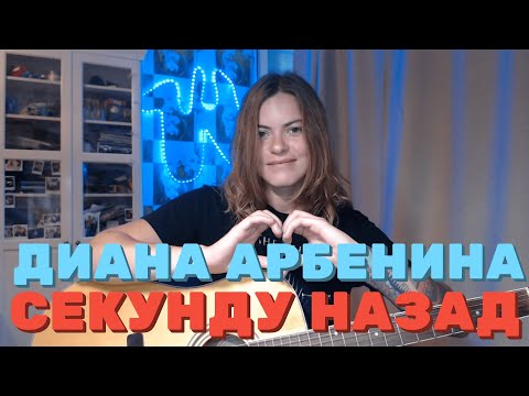 Видео: Диана Арбенина - Секунду назад (cover by Angel)