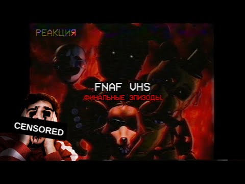 Видео: ▷ FNAF VHS TAPES | ФИНАЛ ФНАФ ВХС (ВТОРОЙ СЕЗОН) | РЕАКЦИЯ на Squimpus McGrimpus