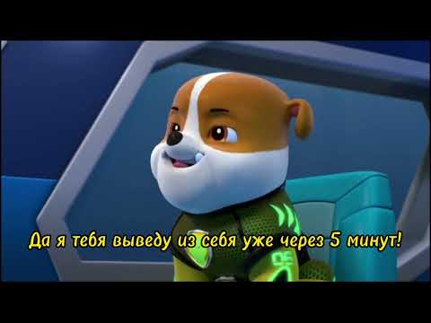 Видео: Комикс Щенячий Патруль "Держи себя в руках"