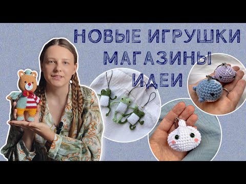 Видео: Отказали в участии в маркете! Отдыхала, но вязала. Новые игрушки, магазины и идеи.