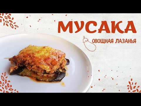 Видео: Греческая Мусака. Овощная лазанья | Greak Moussaka