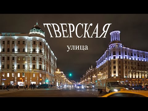 Видео: Тврская улица. Москва