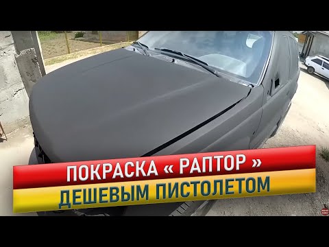 Видео: Покраска дешевым пистолетом. Раптор. Grand Cherokee