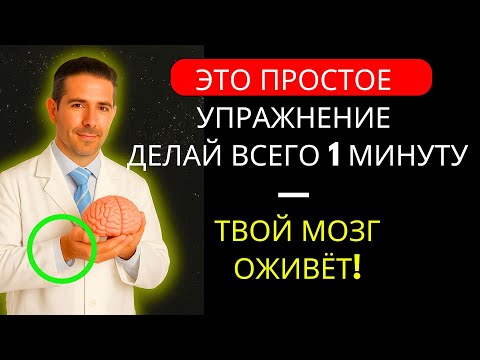 Видео: Сделай Это Упражнение 1 Минуту В День — И Твоя Память Восстановится Как Никогда Раньше.