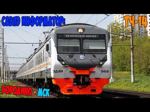 Видео: (ЦППК) САВПЭ Информатор: Бородино - Москва Белорусская