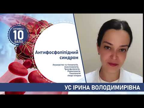 Видео: 05.03.24 - Антифосфоліпідний синдром