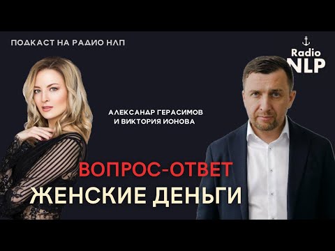 Видео: 🎙️ Новый подкаст Радио НЛП - Вопрос-ответ. Женские деньги.