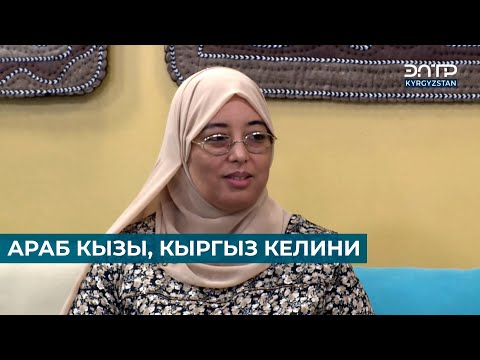 Видео: АРАБ КЫЗЫ, КЫРГЫЗ КЕЛИНИ